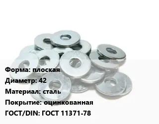 Шайба плоская D=42 сталь оцинкованная ГОСТ: ГОСТ 11371-78